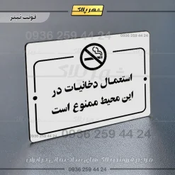 پلاک راهنما استعمال دخانیات در این محیط ممنوع است - تصویر 15